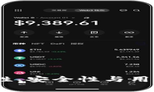 TP钱包评测：兼容性、安全性与用户体验的全面解析