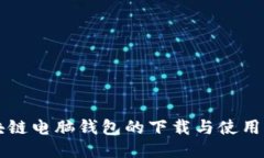 区块链电脑钱包的下载与