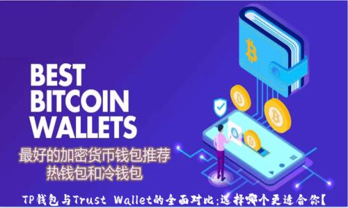 
TP钱包与Trust Wallet的全面对比：选择哪个更适合你？