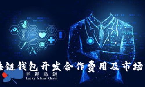 区块链钱包开发合作费用及市场分析