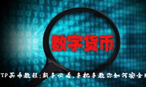 2023年最新TP买币教程：新手必看，手把手教你如何安全购买数字货币