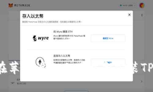 如何在苹果设备上下载和安装TP钱包？