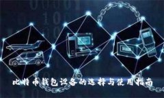 比特币钱包设备的选择与