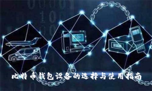 比特币钱包设备的选择与使用指南