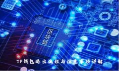 TP钱包退出流程与注意事项