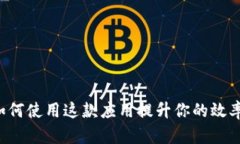 TP15.app：如何使用这款应用