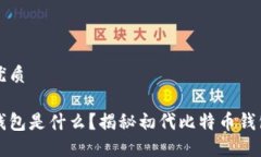 思考一个且的优质比特币