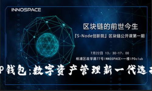 TP钱包：数字资产管理新一代选择