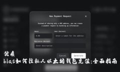 优质  bias如何往私人以太