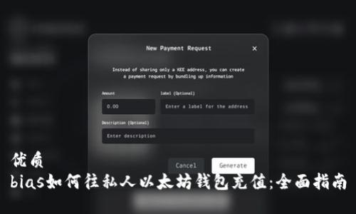 优质  
bias如何往私人以太坊钱包充值：全面指南