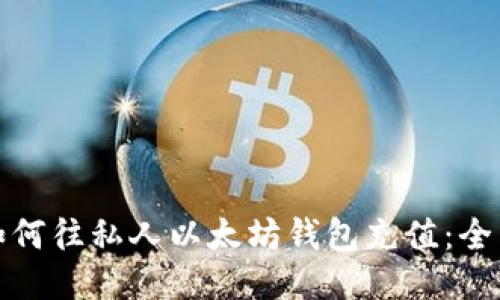 优质  
bias如何往私人以太坊钱包充值：全面指南