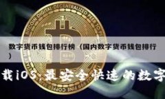TP钱包官网下载iOS：最安全