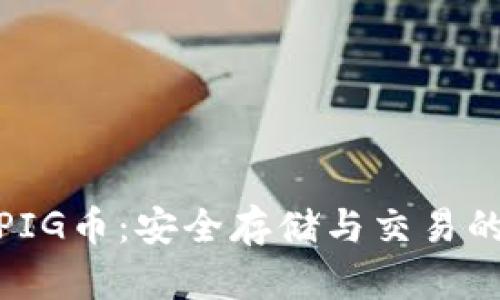 TP钱包与PIG币：安全存储与交易的完美结合