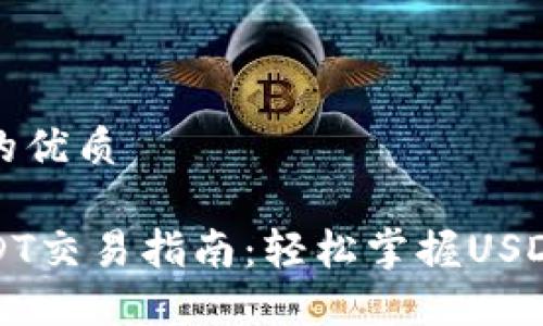 思考一个且的优质

波宝钱包USDT交易指南：轻松掌握USDT的买卖技巧