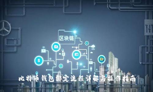 比特币钱包绑定流程详解与操作指南