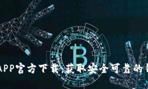 TP钱包APP官方下载：获取安全可靠的钱包应用