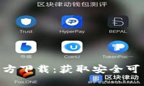 TP钱包APP官方下载：获取安全可靠的钱包应用