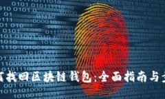 如何找回区块链钱包：全