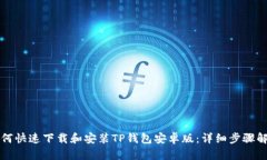 如何快速下载和安装TP钱包