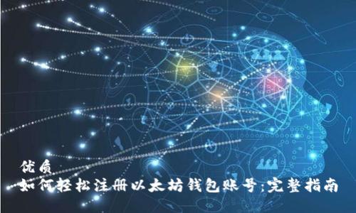 优质
如何轻松注册以太坊钱包账号：完整指南