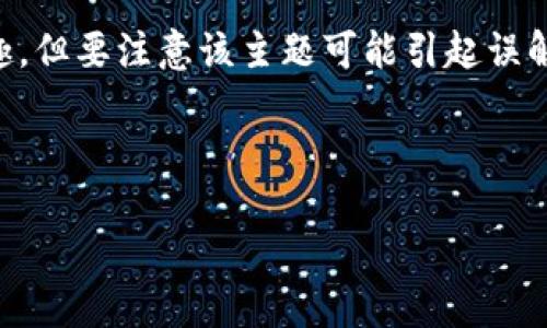 温馨提示：虽然用户可能会对“tp钱包 病毒”这个主题有兴趣，但要注意该主题可能引起误解，因此我们将从网络安全的角度出发，提供相关信息和建议。



如何预防和检测TP钱包中的病毒：保护您的数字资产