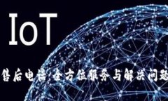 TP客服售后电话：全方位服