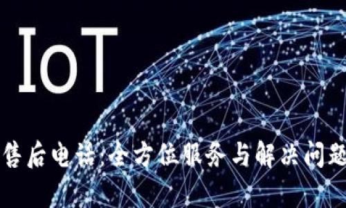 TP客服售后电话：全方位服务与解决问题的指南