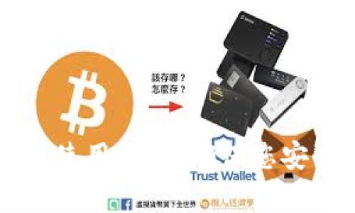 TPWallet客户端下载与使用指南：确保您安全便捷的数字资产管理