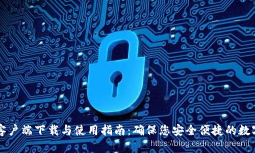 TPWallet客户端下载与使用指南：确保您安全便捷的数字资产管理