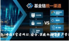  TP钱包（中国）官方网站