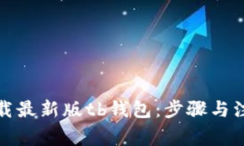 如何下载最新版tb钱包：步骤与注意事项