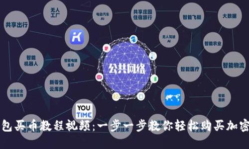 TP钱包买币教程视频：一步一步教你轻松购买加密货币