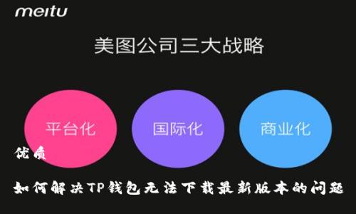 优质

如何解决TP钱包无法下载最新版本的问题