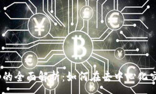 :
TP钱包与JustSwap的全面解析：如何在去中心化交易中获取最佳体验