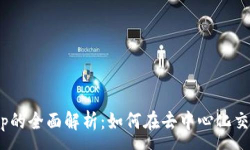 :
TP钱包与JustSwap的全面解析：如何在去中心化交易中获取最佳体验