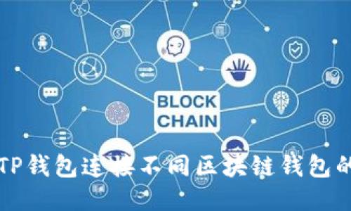如何使用TP钱包连接不同区块链钱包的全面指南