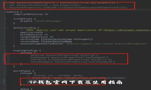 TP钱包官网下载及使用指南
