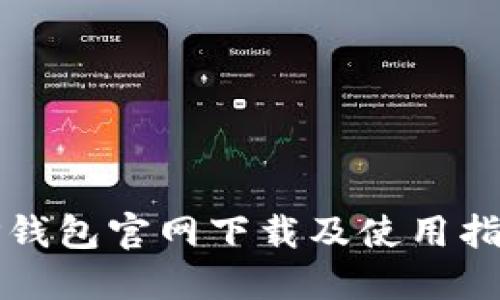 TP钱包官网下载及使用指南