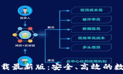   
TP钱包安卓版下载最新版：安全、高效的数字资产管理工具