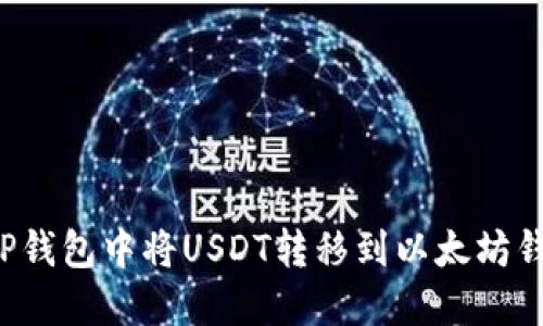 优质如何在TP钱包中将USDT转移到以太坊钱包？详细指南