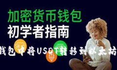 优质如何在TP钱包中将US