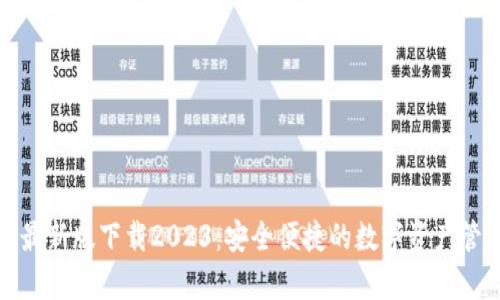 tp钱包最新版下载2023：安全便捷的数字资产管理工具