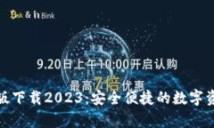 tp钱包最新版下载2023：安