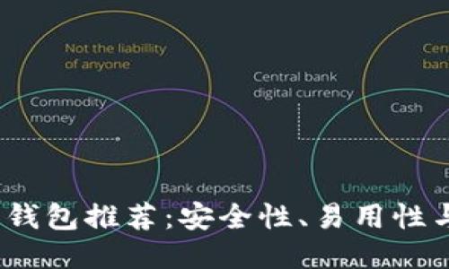 2023年最佳比特币钱包推荐：安全性、易用性与功能性的综合评测