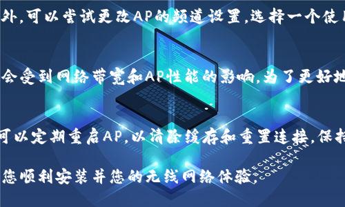 baiotiTP无线AP安装指南：最详细的步骤与技巧/baioti

TP无线AP, 安装步骤, 无线网络, 家庭网络/guanjianci

一、TP无线AP简介
在现代家庭和办公环境中，无线网络已经成为每个人日常生活的重要组成部分，TP无线AP（接入点）是一种用于扩展和增强Wi-Fi网络覆盖范围的设备。通过将TP无线AP连接到现有路由器，可以有效解决信号弱或死角问题，从而提供无缝的网络连接。
TP无线AP的工作原理是接收路由器的信号并将其再次广播，因此在安装AP之前，了解其工作机制是非常重要的。接下来，我们将详细介绍如何安装TP无线AP，并解决一些常见问题。

二、安装步骤
安装TP无线AP并不是一项复杂的任务，您可以按照以下步骤轻松完成。

h4步骤一：准备工作/h4
首先，确保您拥有以下设备：
ul
    liTP无线AP设备/li
    li一根以太网网线/li
    li网络路由器/li
    li电脑或手机，方便进行配置/li
/ul
其次，找到一个合适的位置安装AP。一般来说，最佳位置应该是在信号覆盖的边缘区域，这样能有效增强信号强度。

h4步骤二：连接设备/h4
使用以太网网线将TP无线AP连接到路由器的LAN端口。如果您使用的是带PoE（以太网供电）功能的AP，确保将其连接至带PoE的交换机上，以解决电源问题。

h4步骤三：电源供电/h4
接通AP电源。如果您的设备支持PoE，那么只需通过网线连接即可，不需要额外的电源适配器。如果是普通AP，插入电源适配器。

h4步骤四：访问管理界面/h4
在手机或电脑上连接到TP无线AP的Wi-Fi信号，通常AP的默认Wi-Fi名称和密码可以在设备底部标签上找到。使用浏览器输入AP的管理IP地址（通常是192.168.0.1或192.168.1.1），输入默认的管理用户名和密码进行登录。

h4步骤五：配置无线设置/h4
登录管理界面后，您需要进行一些基本的设置，例如设置SSID（无线网络名称）和密码，选择信道、频段等。这里建议您设置与路由器不同的SSID，以避免混淆。

h4步骤六：安全配置/h4
为了保护您的网络，务必设置强密码，建议使用WPA2或WPA3加密方式。同时，您还可以设置MAC地址过滤等安全功能来增强网络安全性。

h4步骤七：测试网络连接/h4
配置完成后，使用手机或电脑连接新设置的AP信号，测试网络是否正常。如果一切正常，您的AP就已成功安装！

三、常见问题解答

h4问题一：无法访问TP无线AP的管理界面怎么办？/h4
如果您无法访问TP无线AP的管理界面，首先检查您的网络连接。确保您的设备已连接到AP的Wi-Fi信号，并确认IP地址是否正确。如果你忘记了管理用户名或密码，可以重置AP。长按重置按钮，直到指示灯闪烁，设备将恢复到出厂设置。

h4问题二：TP无线AP的信号覆盖范围有限，怎么办？/h4
信号覆盖范围的限制可能与AP的放置位置有关。尝试将AP放置在更高的位置，例如墙壁上或书架上，避开金属物体和电子设备。如果信号依然不够强，可以考虑使用多个AP或信号增强器来扩展网络覆盖。

h4问题三：如何选择TP无线AP的工作模式？/h4
TP无线AP通常支持多种工作模式，包括AP模式、桥接模式和无线路由器模式。选择哪种模式取决于您的网络需求。如果您只是想扩展现有网络，选择AP模式；如果想要创建新的网络则可以选择路由器模式。在设置中可更改工作模式，确保选择适合您需求的模式。

h4问题四：如何减少无线信号干扰？/h4
无线信号干扰是影响网络性能的重要因素。尽量将AP与其他电子设备保持距离，如微波炉和无绳电话等。此外，可以尝试更改AP的频道设置，选择一个使用人数较少的频道，以避免与邻居的Wi-Fi信号重叠。

h4问题五：TP无线AP支持多种设备同时连接吗？/h4
TP无线AP的设计是以支持多个设备同时连接为目标，通常可支持几十个设备同时在线。然而，实际的连接数会受到网络带宽和AP性能的影响。为了更好地支持多个设备，确保您的网络带宽足够，并定期检查AP的性能情况。

h4问题六：如何保持TP无线AP的良好性能？/h4
定期检查TP无线AP的固件更新，以确保设备能够获得最新的安全和性能补丁。除了Firmware的更新，您还可以定期重启AP，以清除缓存和重置连接。保持设备良好的散热条件，避免在过热环境中工作，也能有效延长AP的使用寿命。 

以上是关于TP无线AP安装的详细指南。从准备工作到实际操作，再到常见问题的解答，希望这篇文章能帮助您顺利安装并您的无线网络体验。