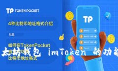 全面解析：以太坊钱包 