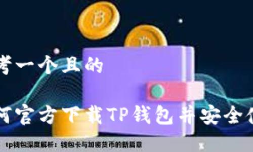 思考一个且的

如何官方下载TP钱包并安全使用