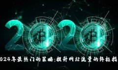 2024年最热门的策略：提升