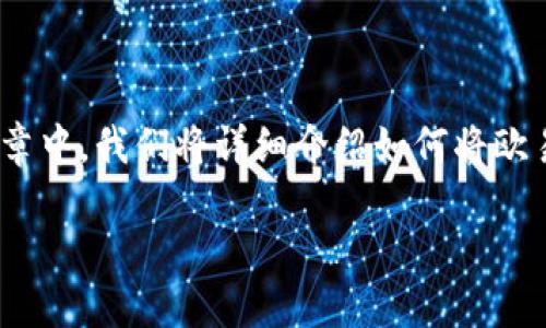 介绍

在数字货币交易的过程中，用户通常会选择将一部分资产存储在冷钱包中，以确保资产的安全性。在这篇文章中，我们将详细介绍如何将欧易（OKEx）上的USDT（泰达币）转移到冷钱包，并提供一系列相关的常见问题解答，以帮助用户完成这一过程。

如何将欧易上的USDT转到冷钱包？详细步骤解析