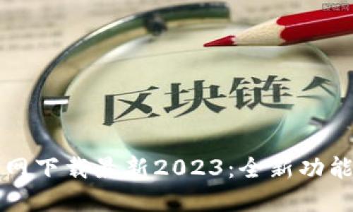 TP钱包官方网下载最新2023：全新功能与使用指南